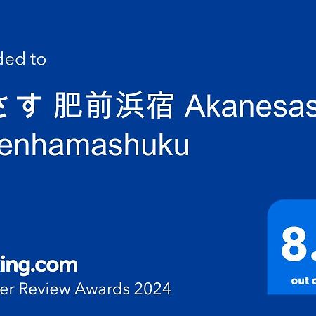 茜さす 肥前浜宿 Akanesasu Hizenhamashuku Hamamachi 외부 사진