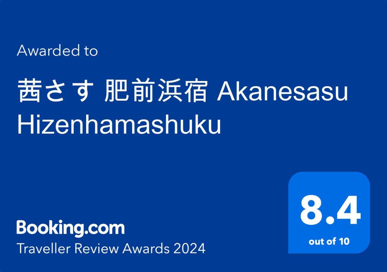 茜さす 肥前浜宿 Akanesasu Hizenhamashuku Hamamachi 외부 사진